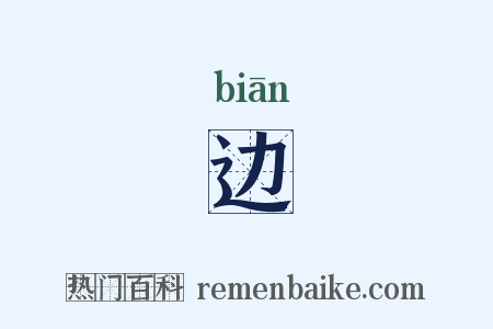 边是什么意思的图片